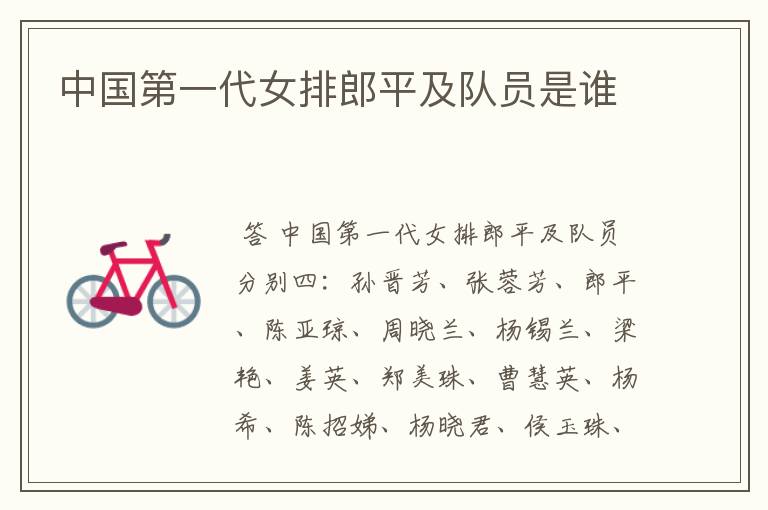 中国第一代女排郎平及队员是谁