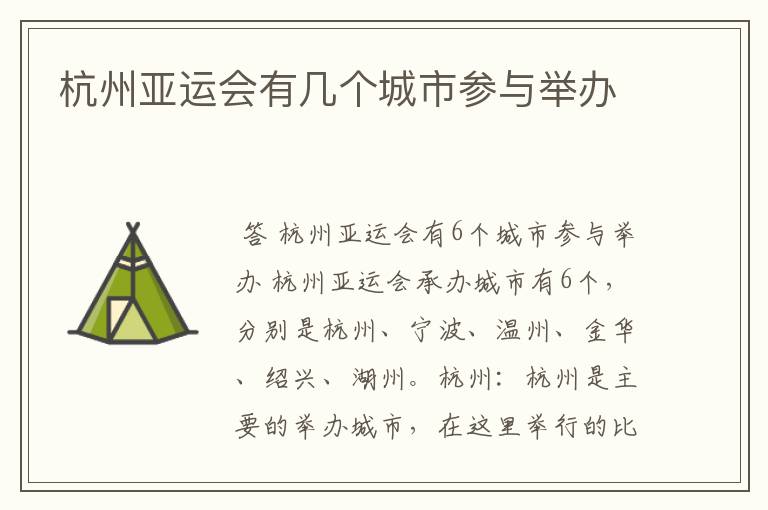 杭州亚运会有几个城市参与举办