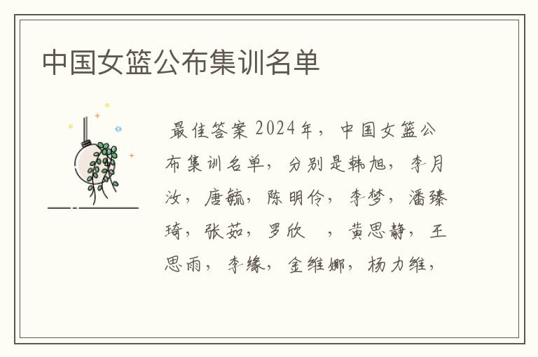 中国女篮公布集训名单