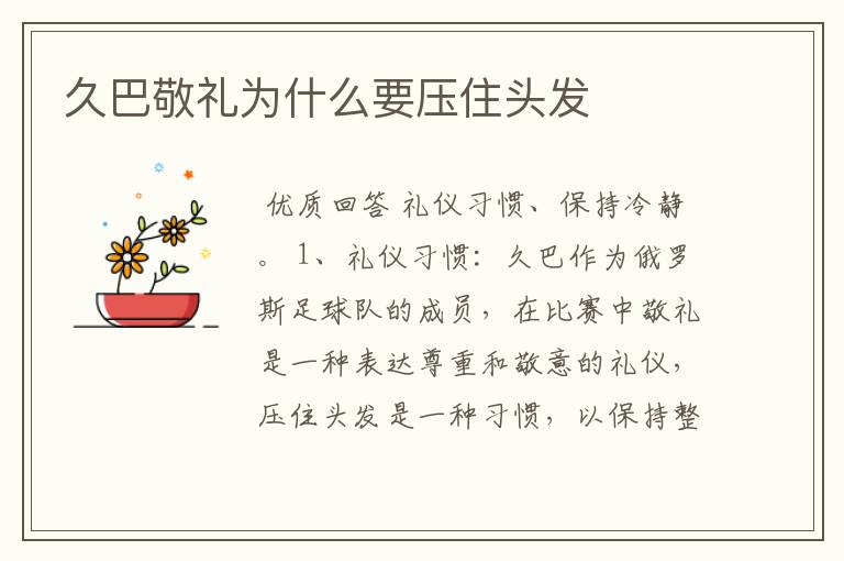 久巴敬礼为什么要压住头发
