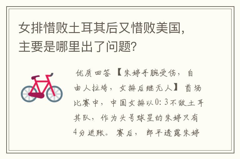 女排惜败土耳其后又惜败美国，主要是哪里出了问题？