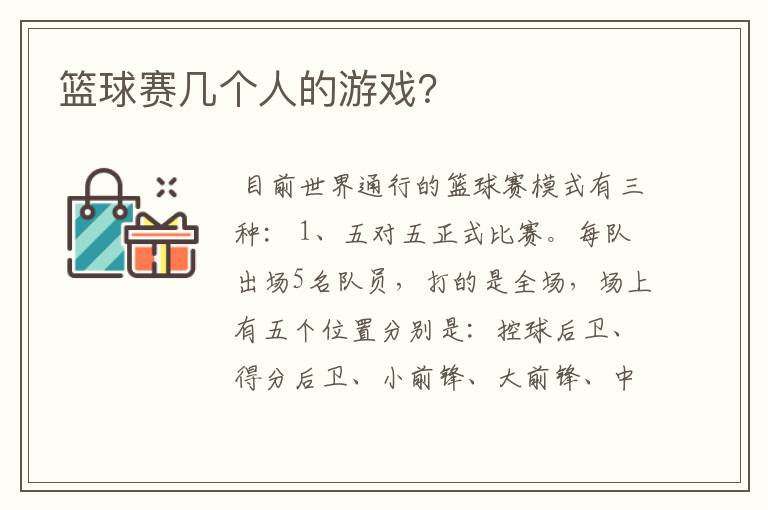 篮球赛几个人的游戏?