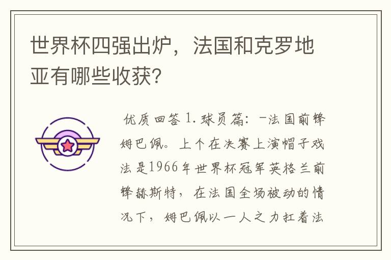 世界杯四强出炉,法国和克罗地亚有哪些收获?