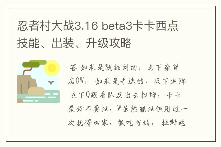 忍者村大战3.16 beta3卡卡西点技能、出装、升级攻略