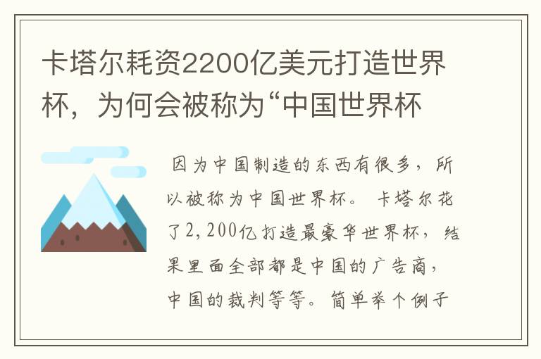 卡塔尔耗资2200亿美元打造世界杯，为何会被称为“中国世界杯”？