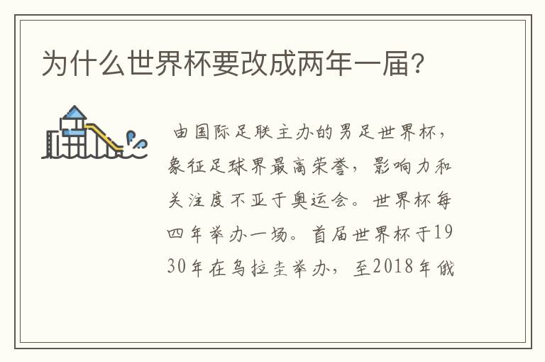 为什么世界杯要改成两年一届?