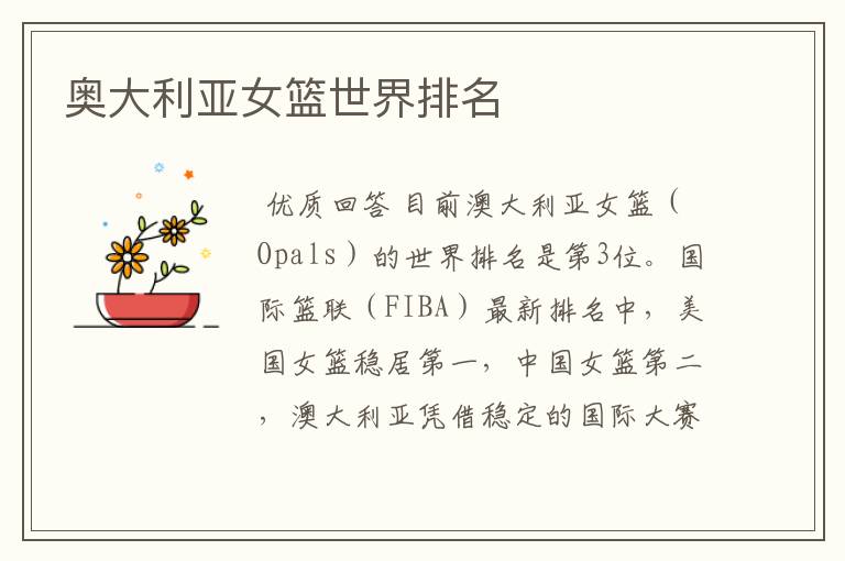 奥大利亚女篮世界排名
