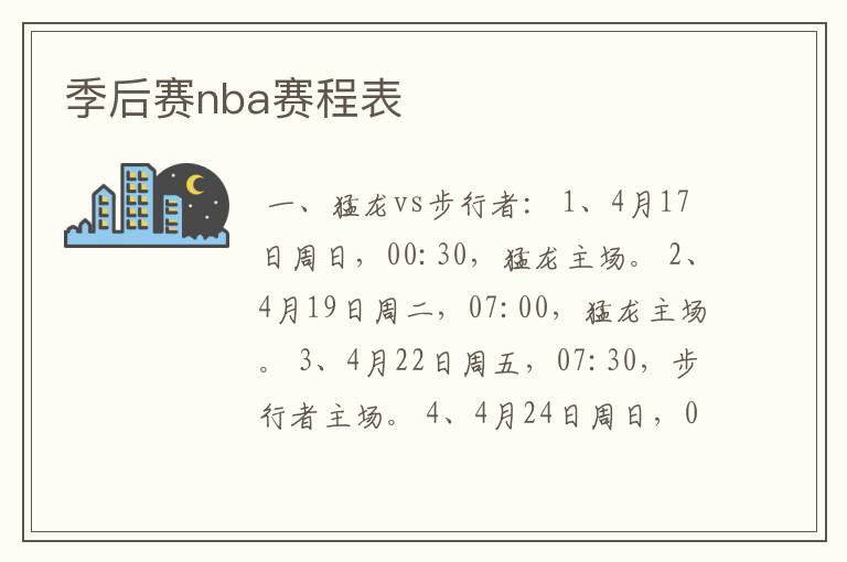 季后赛nba赛程表