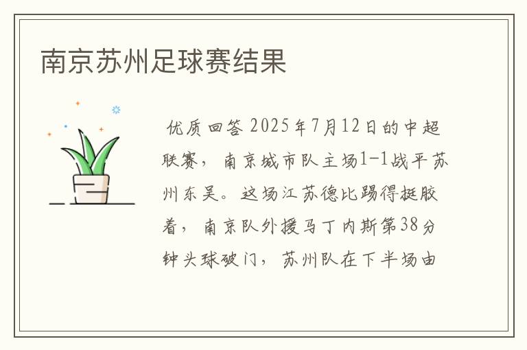 南京苏州足球赛结果