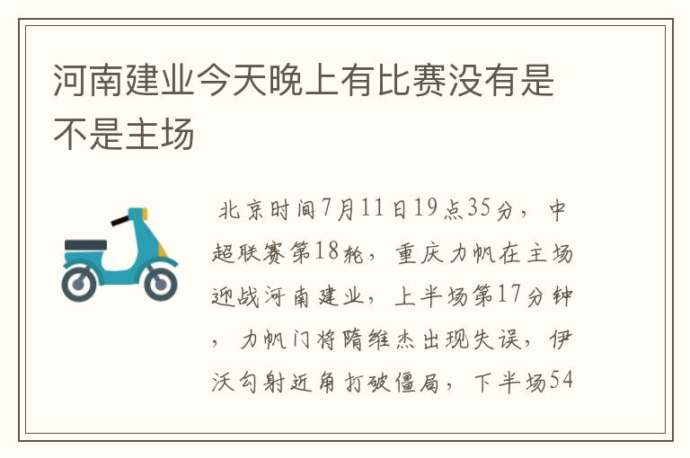 河南建业今天晚上有比赛没有是不是主场