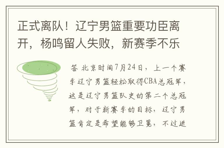 正式离队！辽宁男篮重要功臣离开，杨鸣留人失败，新赛季不乐观
