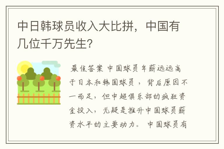 中日韩球员收入大比拼,中国有几位千万先生?