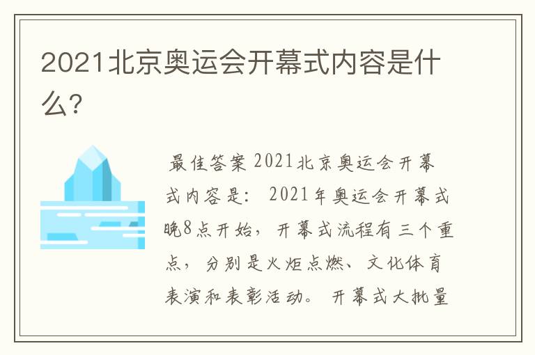 2021北京奥运会开幕式内容是什么?