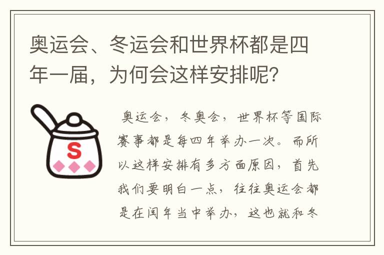奥运会、冬运会和世界杯都是四年一届,为何会这样安排呢?