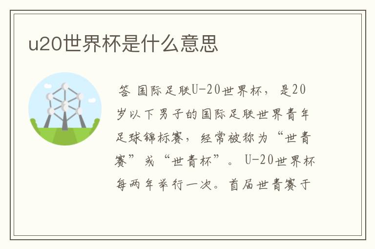 u20世界杯是什么意思