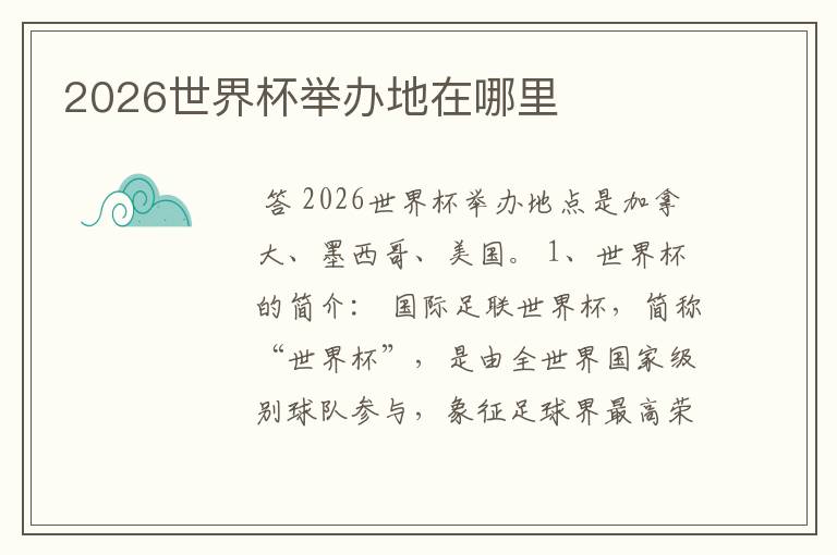 2026世界杯举办地在哪里