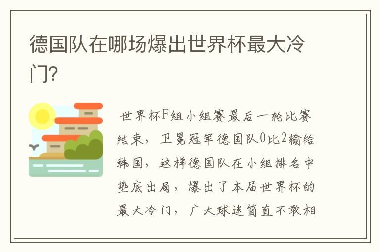 德国队在哪场爆出世界杯最大冷门?