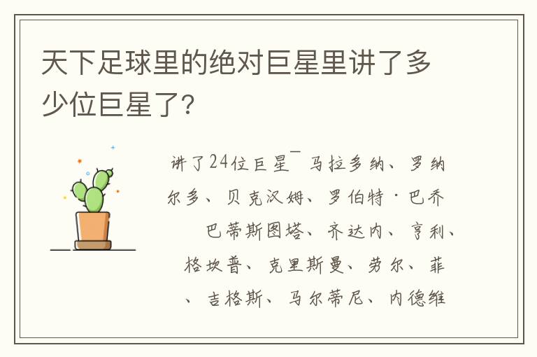 天下足球里的绝对巨星里讲了多少位巨星了?