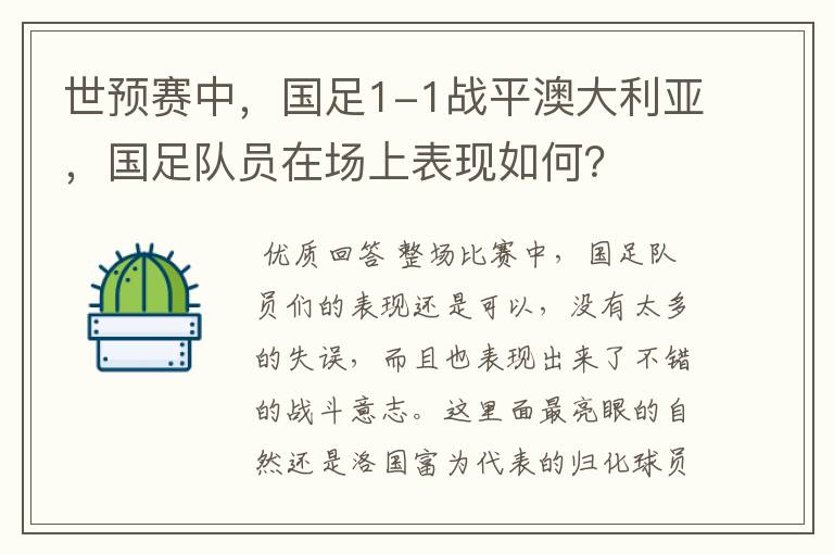 世预赛中,国足1-1战平澳大利亚,国足队员在场上表现如何?