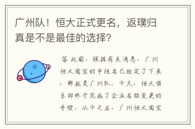 广州队！恒大正式更名，返璞归真是不是最佳的选择？
