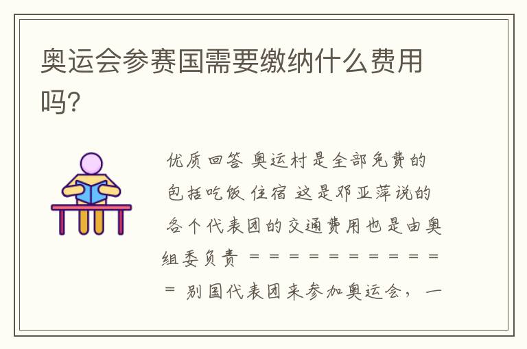 奥运会参赛国需要缴纳什么费用吗?