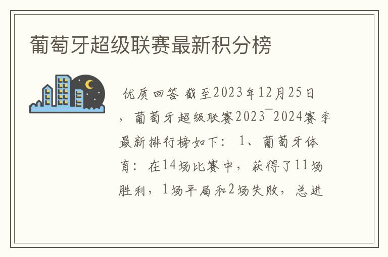 葡萄牙超级联赛最新积分榜