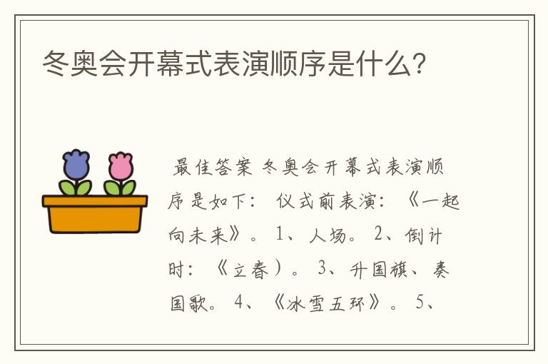 冬奥会开幕式表演顺序是什么？