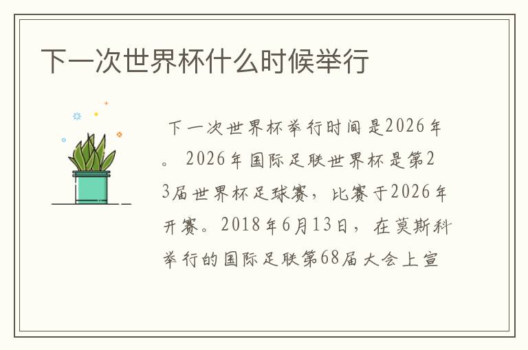 下一次世界杯什么时候举行