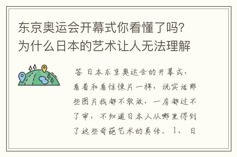 东京奥运会开幕式你看懂了吗？为什么日本的艺术让人无法理解？