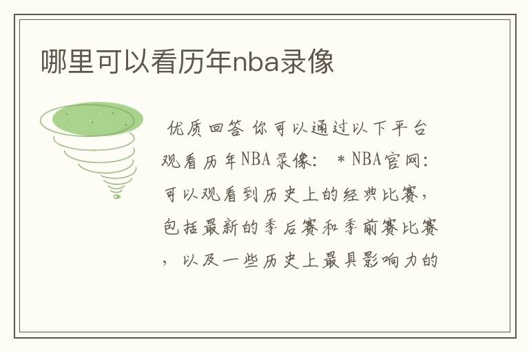 哪里可以看历年nba录像