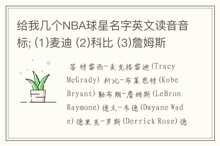 给我几个NBA球星名字英文读音音标; (1)麦迪 (2)科比 (3)詹姆斯 (4)韦德 (5)罗斯 (6)霍华德 (7)乔丹 (8).