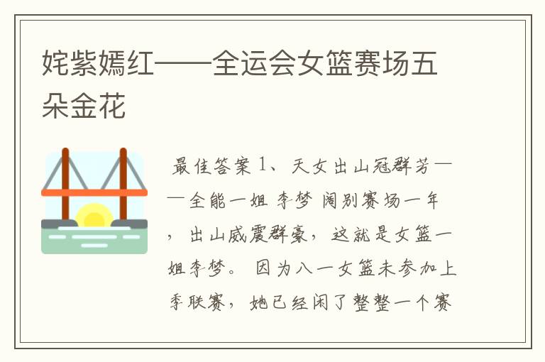 姹紫嫣红——全运会女篮赛场五朵金花