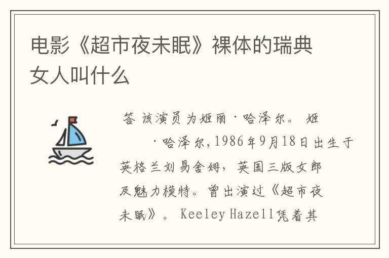 电影《超市夜未眠》裸体的瑞典女人叫什么