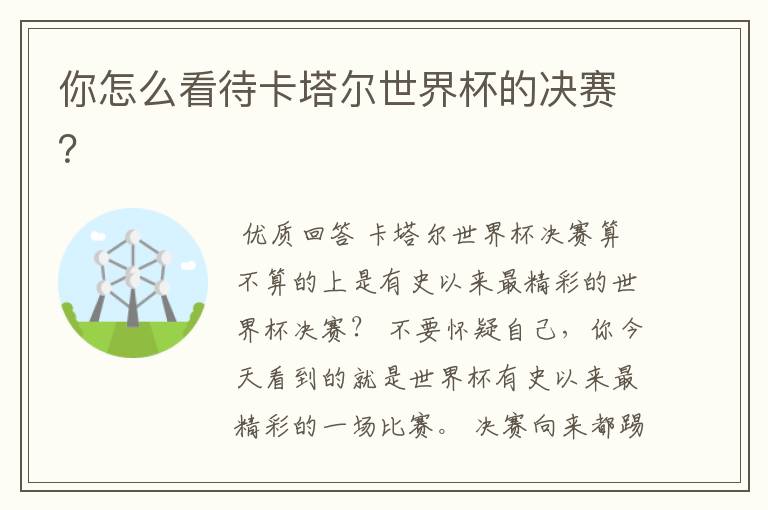 你怎么看待卡塔尔世界杯的决赛？