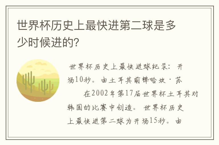 世界杯历史上最快进第二球是多少时候进的?