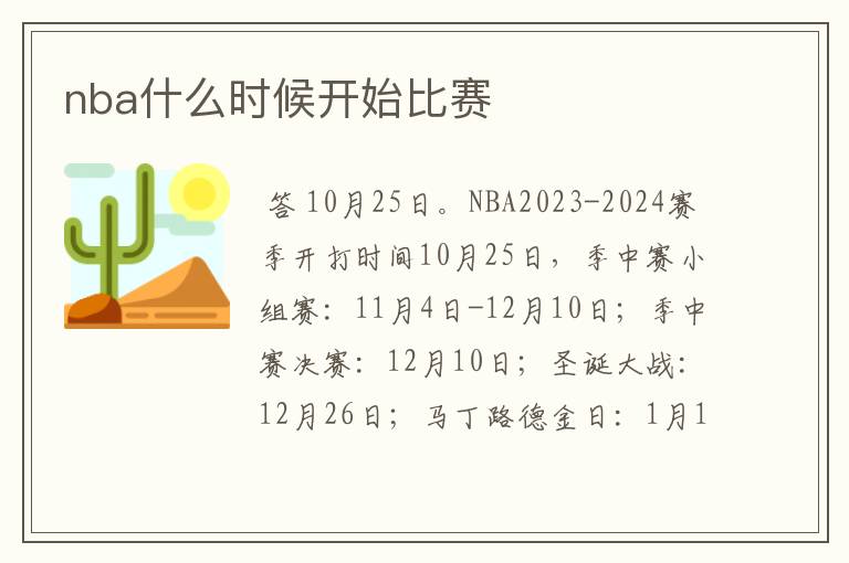 nba什么时候开始比赛