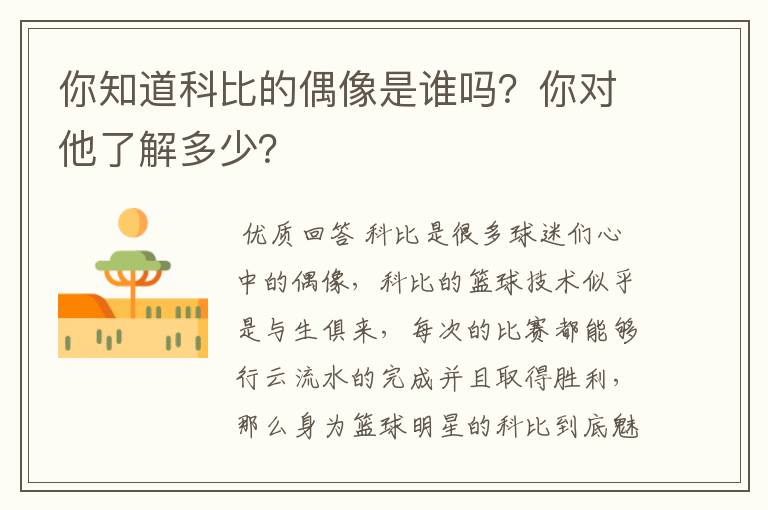 你知道科比的偶像是谁吗？你对他了解多少？