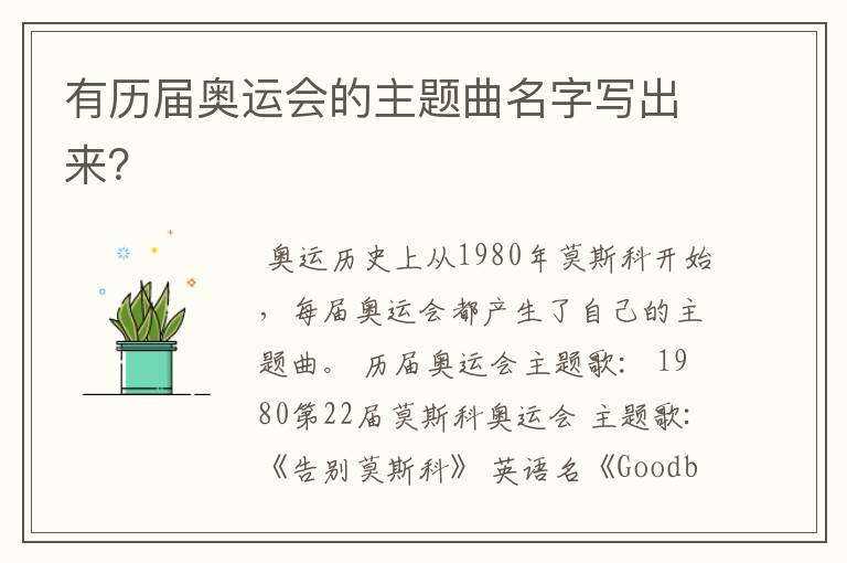 有历届奥运会的主题曲名字写出来?