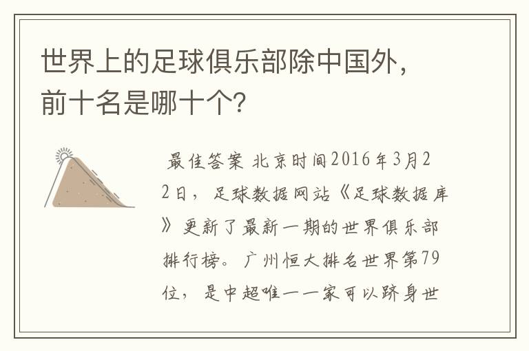 世界上的足球俱乐部除中国外,前十名是哪十个?