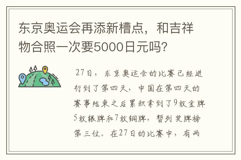 东京奥运会再添新槽点,和吉祥物合照一次要5000日元吗?