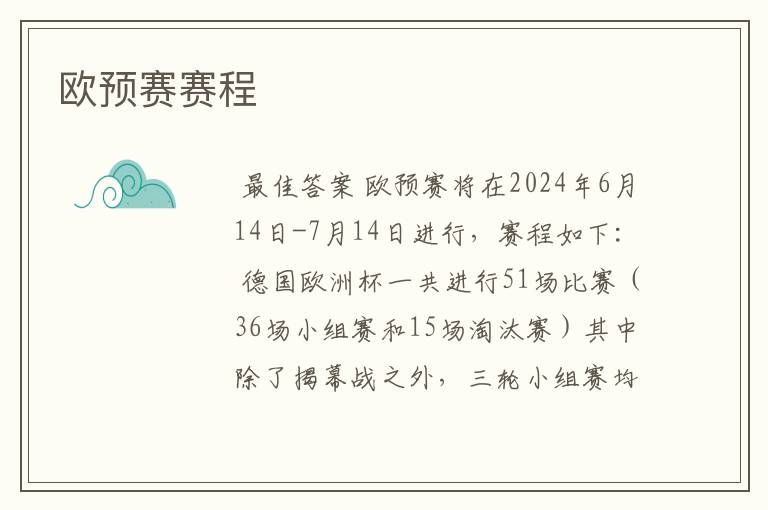 欧预赛赛程