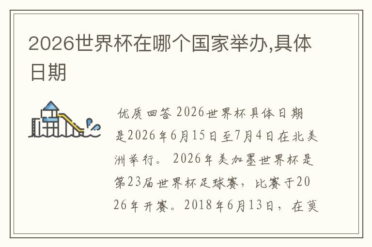 2026世界杯在哪个国家举办,具体日期