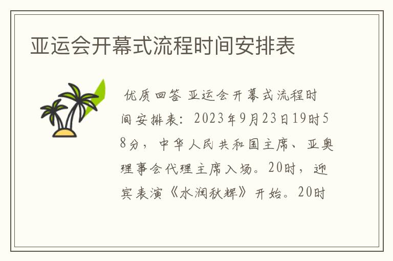 亚运会开幕式流程时间安排表