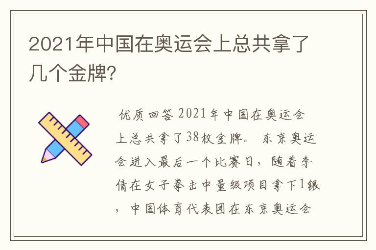 2021年中国在奥运会上总共拿了几个金牌？