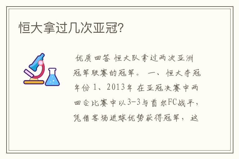 恒大拿过几次亚冠?