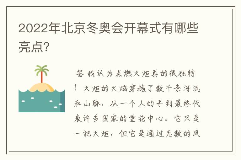 2022年北京冬奥会开幕式有哪些亮点？