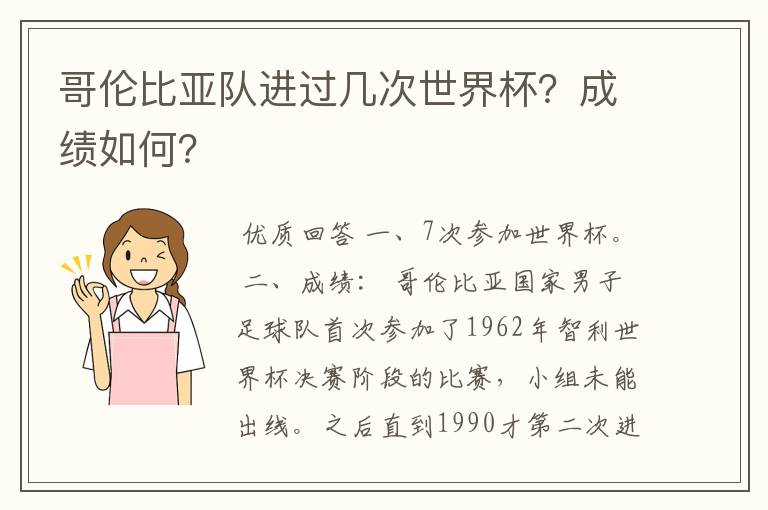 哥伦比亚队进过几次世界杯?成绩如何?
