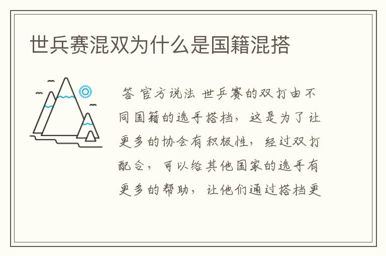世兵赛混双为什么是国籍混搭