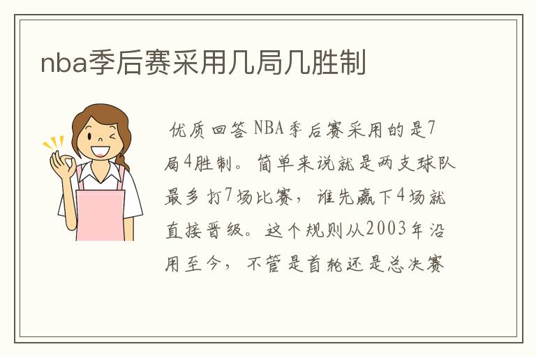 nba季后赛采用几局几胜制