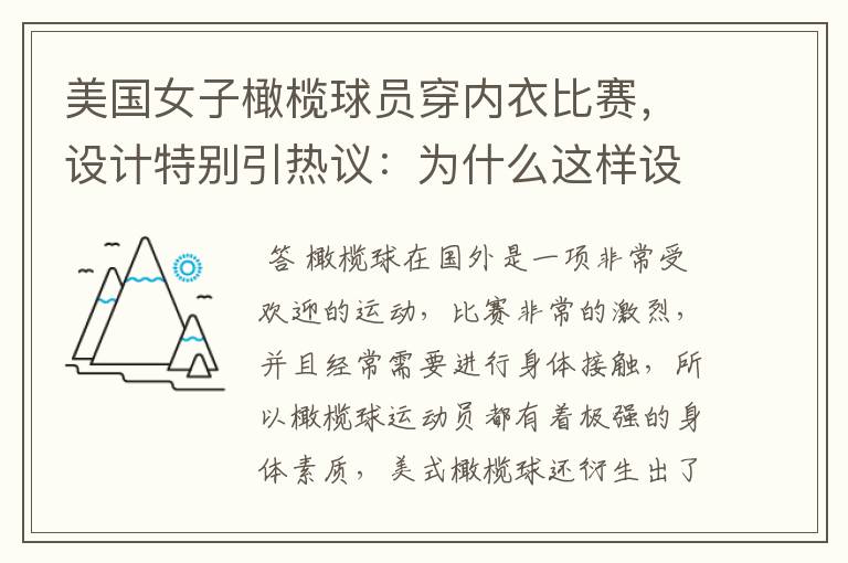 美国女子橄榄球员穿内衣比赛,设计特别引热议:为什么这样设计?